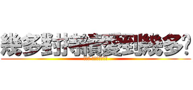 幾多對持續愛到幾多歲 (當生命 仍能為你豁出去)