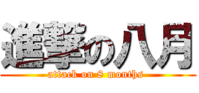 進撃の八月 (attack on 8 months )