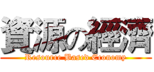 資源の經濟 (Resource Based Economy)