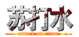 苏打水 (attack on titan)