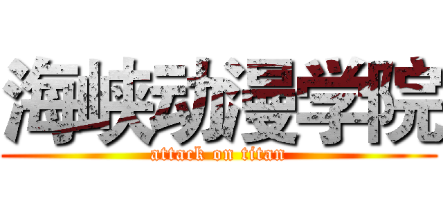 海峡动漫学院 (attack on titan)