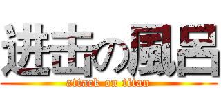 进击の風呂 (attack on titan)