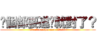 每個都要進擊就對了？ (attack on shen mou  Weird)