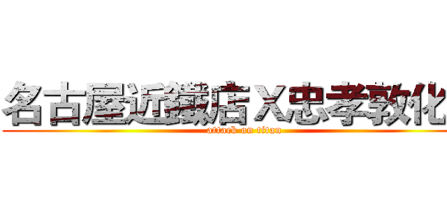 名古屋近鐵店Ｘ忠孝敦化店 (attack on titan)