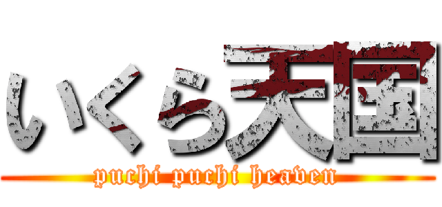 いくら天国 (puchi puchi heaven)
