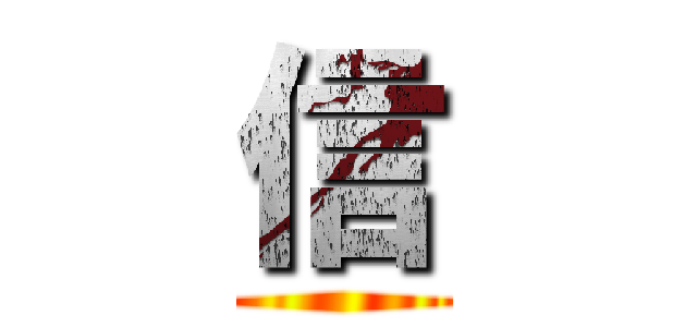 信 ()