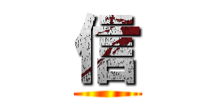 信 ()