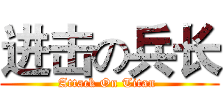 进击の兵长 (Attack On Titan )