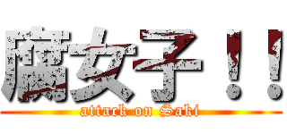 腐女子！！ (attack on Saki)