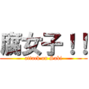 腐女子！！ (attack on Saki)