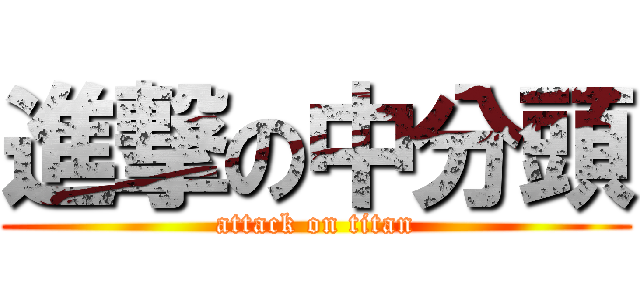進撃の中分頭 (attack on titan)