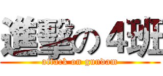 進擊の４班 (attack on gundam)
