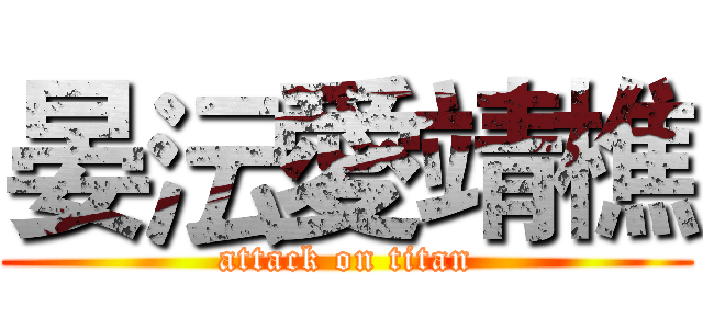 晏沄愛靖樵 (attack on titan)
