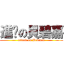 進擊の貝碧嘉 (attack on Bebinca)