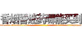 香烟昏迷药哪能买到 (香烟昏迷药哪能买到【电-话151x68344x817-Q1065427042元-吉-药-业】我们做的是长期生意,靠的是老客户长期支持 香烟昏迷药哪能买到在发表了一篇http://sngk.net/rVjXD3

参考消息网我们做的是长期生意,靠的是老客户长期支持也许我们早该意识到，就连鲍勃·霍斯金斯（金球奖戏剧类电影男主角 
)