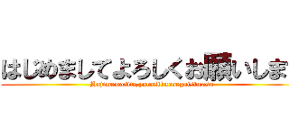 はじめましてよろしくお願いします Hajimemasite Yorosikuonegaisimasu 進撃の巨人ロゴジェネレーター