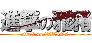 進撃の雅豬 (attack on EATING)