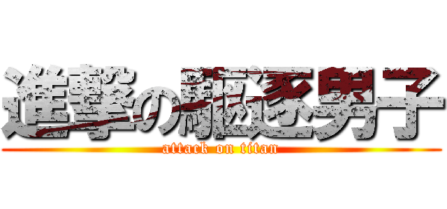 進撃の駆逐男子 (attack on titan)