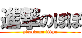 進撃のぼぼ (attack on titan)