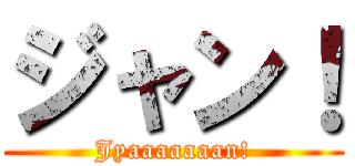 ジャン！ (Jyaaaaaaan!)