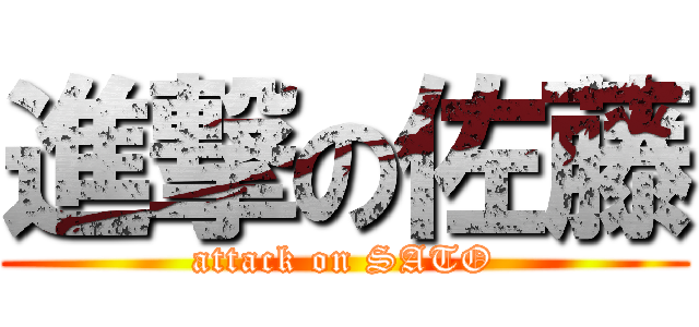 進撃の佐藤 (attack on SATO)