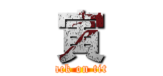 寅 (attack on titan)