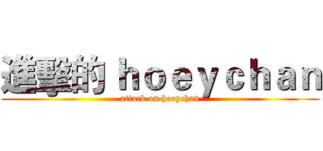 進擊的 ｈｏｅｙｃｈａｎ (attack on hoeychan)