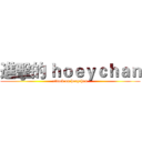 進擊的 ｈｏｅｙｃｈａｎ (attack on hoeychan)
