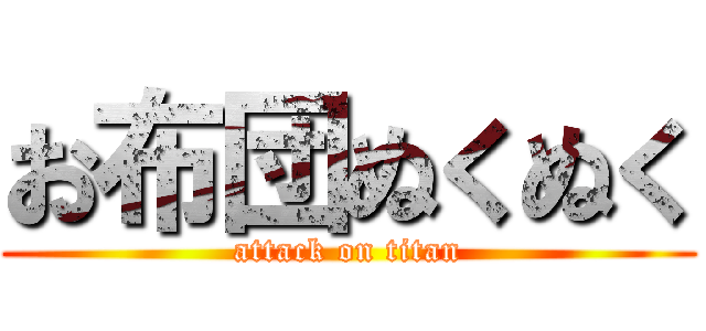 お布団ぬくぬく (attack on titan)