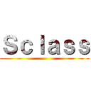 Ｓｃｌａｓｓ ()