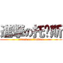 進撃の托卡斯 (attack on Tulkas)