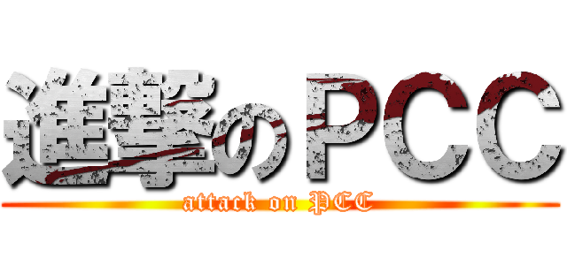 進撃のＰＣＣ (attack on PCC)