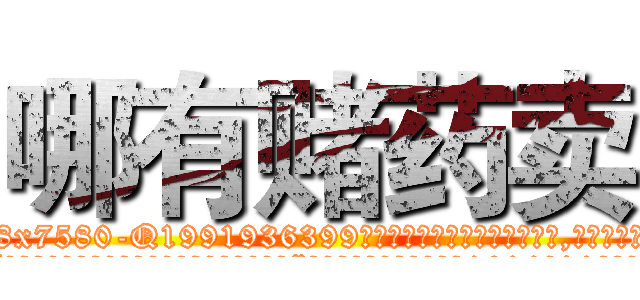 哪有赌药卖 (哪有赌药卖【电.话156x1318x7580-Q1991936399鑫宏药业】我们做的是长期生意,靠的是老客户长期支持
参考消息网2月20日报道 韩媒称，“剩女多、离婚率高的城市，房价一定会上涨。”这是中国经济学家金岩石2016年12月参加在上海举行的房地产相关论坛时说的话。
)