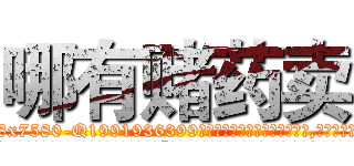 哪有赌药卖 (哪有赌药卖【电.话156x1318x7580-Q1991936399鑫宏药业】我们做的是长期生意,靠的是老客户长期支持
参考消息网2月20日报道 韩媒称，“剩女多、离婚率高的城市，房价一定会上涨。”这是中国经济学家金岩石2016年12月参加在上海举行的房地产相关论坛时说的话。
)