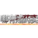 哪有赌药卖 (哪有赌药卖【电.话156x1318x7580-Q1991936399鑫宏药业】我们做的是长期生意,靠的是老客户长期支持
参考消息网2月20日报道 韩媒称，“剩女多、离婚率高的城市，房价一定会上涨。”这是中国经济学家金岩石2016年12月参加在上海举行的房地产相关论坛时说的话。
)