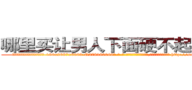 哪里买让男人下面硬不起来的药 (哪里买让男人下面硬不起来的药【电-186x2687x6963-Q278180069元-吉-药-业】我们做的是长期生意,靠的是老客户长期支持 http://sngk.net/T0Jd3W
)