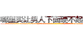 哪里买让男人下面硬不起来的药 (哪里买让男人下面硬不起来的药【电-186x2687x6963-Q278180069元-吉-药-业】我们做的是长期生意,靠的是老客户长期支持 http://sngk.net/T0Jd3W
)