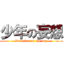 少年の妄想 (Delusion of the boy)