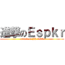 進撃のＥｓｐｋｒ (attack on JH LEE)