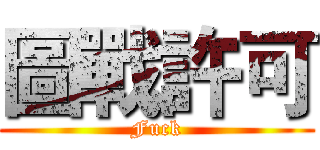 圖戰許可 (Fuck)