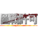 圖戰許可 (Fuck)