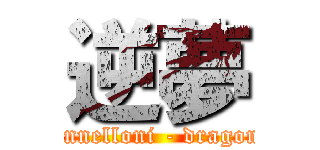 逆夢 (cannelloni - dragoni)