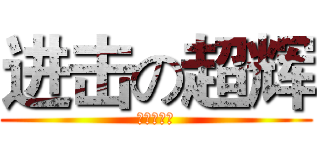 进击の超辉 (进击の超人)