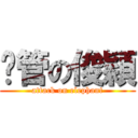 甩管の俊穎 (attack on elephant)