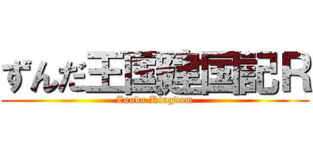 ずんだ王国建国記Ｒ (Zunda Kingdom)