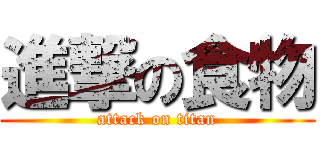 進撃の食物 (attack on titan)