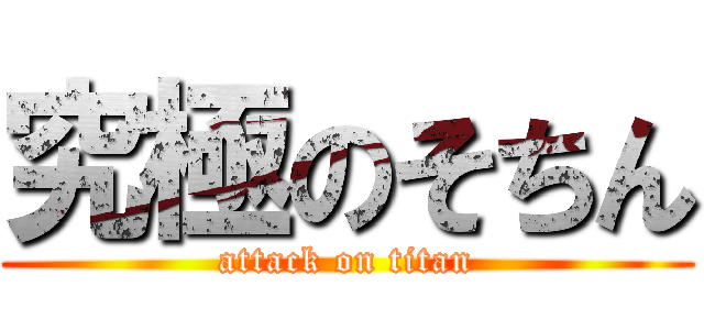 究極のそちん (attack on titan)