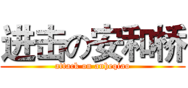 进击の安和桥 (attack on anheqiao)
