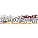进击の安和桥 (attack on anheqiao)