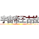 宇宙帝王古拉 ()
